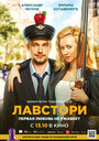 «Лавстори» трейлер фильма в хорошем качестве 1080p