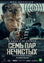 Фильм «Семь пар нечистых» смотреть онлайн фильм в хорошем качестве 720p