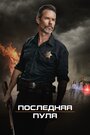 «Последняя пуля» трейлер фильма в хорошем качестве 1080p