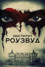 Фильм «Институт Роузвуд» скачать бесплатно в хорошем качестве без регистрации и смс 1080p