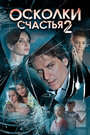 Сериал «Осколки счастья 2» смотреть онлайн сериал в хорошем качестве 720p