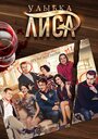 Сериал «Улыбка лиса» смотреть онлайн сериал в хорошем качестве 720p