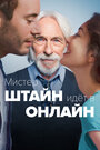 Фильм «Мистер Штайн идёт в онлайн» скачать бесплатно в хорошем качестве без регистрации и смс 1080p