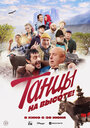 Фильм «Танцы на высоте!» смотреть онлайн фильм в хорошем качестве 720p