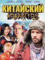 Фильм «Китайский Новый год» смотреть онлайн фильм в хорошем качестве 1080p