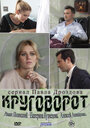 Сериал «Круговорот» смотреть онлайн сериалв хорошем качестве 1080p