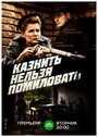 Сериал «Казнить нельзя помиловать» скачать бесплатно в хорошем качестве без регистрации и смс 1080p