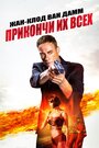 Фильм «Прикончи их всех» смотреть онлайн фильм в хорошем качестве 720p