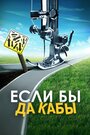 Фильм «Если бы да кабы» смотреть онлайн фильм в хорошем качестве 720p