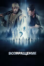 Фильм «Возвращение» смотреть онлайн фильм в хорошем качестве 720p