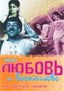 Фильм «Любовь и богатство» скачать бесплатно в хорошем качестве без регистрации и смс 1080p