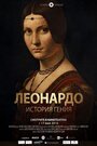 Леонардо. История гения