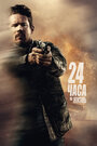 Фильм «24 часа на жизнь» смотреть онлайн фильм в хорошем качестве 720p