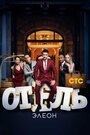 «Отель Элеон» трейлер сериала в хорошем качестве 1080p