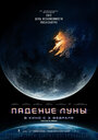 Фильм «Падение Луны» скачать бесплатно в хорошем качестве без регистрации и смс 1080p