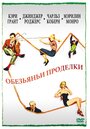 Фильм «Обезьяньи проделки» смотреть онлайн фильм в хорошем качестве 1080p