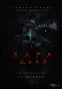 Фильм «Хара дьай» смотреть онлайн фильм в хорошем качестве 1080p