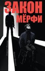 Сериал «Закон Мерфи» смотреть онлайн сериалв хорошем качестве 1080p