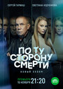 Сериал «По ту сторону смерти» смотреть онлайн сериал в хорошем качестве 720p