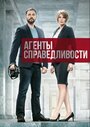 «Агенты справедливости» трейлер сериала в хорошем качестве 1080p