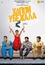 Фильм «Хаппи убежит» смотреть онлайн фильм в хорошем качестве 1080p