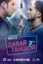 Фильм «Давай, танцуй!» смотреть онлайн фильм в хорошем качестве 720p