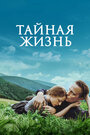 Фильм «Тайная жизнь» смотреть онлайн фильм в хорошем качестве 720p