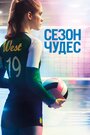 Фильм «Сезон чудес» скачать бесплатно в хорошем качестве без регистрации и смс 1080p