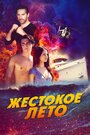 Фильм «Жестокое лето» скачать бесплатно в хорошем качестве без регистрации и смс 1080p