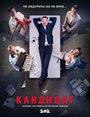 Сериал «Кандидат» смотреть онлайн сериалв хорошем качестве 1080p