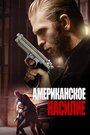 Фильм «Американское насилие» смотреть онлайн фильм в хорошем качестве 720p