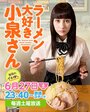 Ramen Daisuki Koizumi San