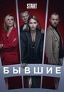 «Бывшие» трейлер сериала в хорошем качестве 1080p