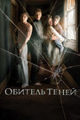 Фильм «Обитель теней» смотреть онлайн фильм в хорошем качестве 720p