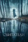 Фильм «Обитатели» смотреть онлайн фильм в хорошем качестве 720p