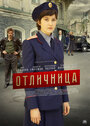 Сериал «Отличница» смотреть онлайн сериал в хорошем качестве 720p