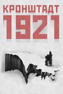 «Кронштадт 1921» трейлер фильма в хорошем качестве 1080p