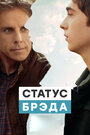 «Статус Брэда» трейлер фильма в хорошем качестве 1080p