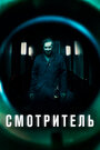 «Смотритель» трейлер фильма в хорошем качестве 1080p