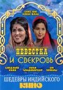 «Невестка и свекровь» трейлер фильма в хорошем качестве 1080p