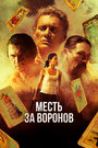 Фильм «Отомстить за Воронов» смотреть онлайн фильм в хорошем качестве 1080p