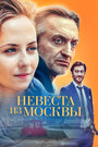 «Невеста из Москвы» трейлер сериала в хорошем качестве 1080p