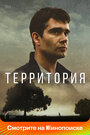 Сериал «Территория» смотреть онлайн сериал в хорошем качестве 720p