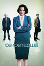 Сериал «Секретарша» смотреть онлайн сериал в хорошем качестве 720p