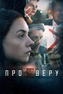 Сериал «Про Веру» смотреть онлайн сериалв хорошем качестве 1080p