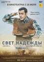 Фильм «Свет надежды» смотреть онлайн фильм в хорошем качестве 1080p