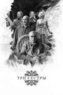 Фильм «Три сестры» смотреть онлайн фильм в хорошем качестве 1080p