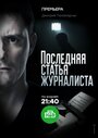 Сериал «Последняя статья журналиста» смотреть онлайн сериал в хорошем качестве 720p