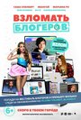 Мультфильм «Взломать блогеров» скачать бесплатно в хорошем качестве без регистрации и смс 1080p