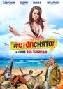 «Стоп! Снято! На Байкал!» трейлер фильма в хорошем качестве 1080p